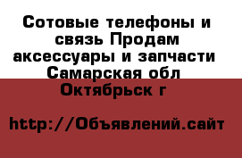 Сотовые телефоны и связь Продам аксессуары и запчасти. Самарская обл.,Октябрьск г.